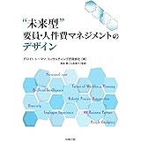 “未来型”要員・人件費マネジメントのデザイン