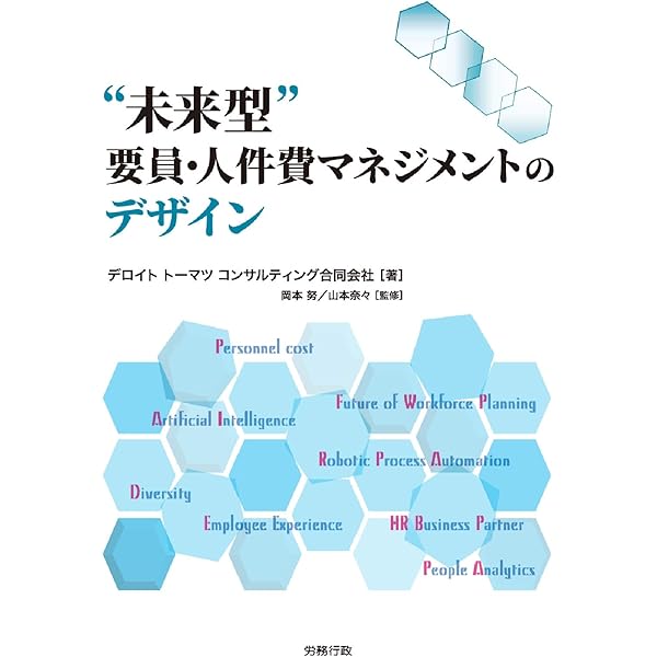 Amazon.co.jp: 要員計画の立て方と総額人件費管理: 余剰人員か人手不足