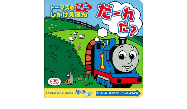 トーマスのひっぱるしかけえほん だーれだ きかんしゃトーマスの本 ウィルバート オードリー Awdry W 本 通販 Amazon