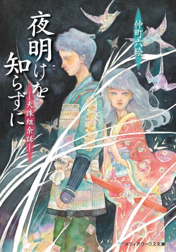 仲町六絵:夜明けを知らずに―天誅組余話 (メディアワークス文庫 な 2-2)