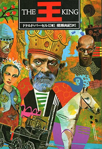 ドナルド・バーセルミ:王