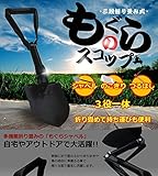 折り畳み式　収納袋付き シャベル のこぎり つるはし もぐらスコップ アウトドア スコップ レジャー　ガーデニング TASTE-MOGUSCOPD