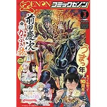 Amazon.co.jp: 月刊コミックゼノン (03号) : 本