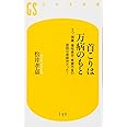 首こりは万病のもと―うつ・頭痛・慢性疲労・胃腸不良の原因は首疲労だった (幻冬舎新書 ま 5-1)