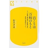 首こりは万病のもと―うつ・頭痛・慢性疲労・胃腸不良の原因は首疲労だった (幻冬舎新書 ま 5-1)