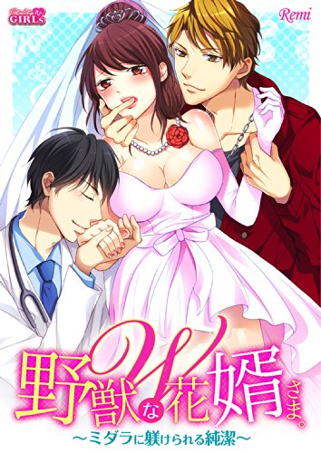 野獣なW花婿さま。～