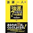 斎藤一人「強運」になれる7つの法則