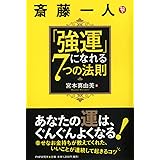 斎藤一人「強運」になれる7つの法則
