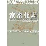 家畜化という進化ー人間はいかに動物を変えたか