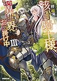 2016-03-29(火) 骸骨騎士様、只今異世界へお出掛け中III (オーバーラップノベルス) 秤猿鬼/KeG オーバーラップ 骸骨騎士様、只今異世界へお出掛け中III (オーバーラップノベルス)