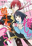 究極のコミュ障オタク女子の私がソシャゲの世界にきたけど、推しが尊すぎてつらい 1 (ミッシィコミックス/NextcomicsF)