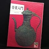 骨董入門 (カラーブックス・デラックス)