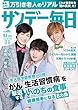 サンデー毎日 2018年08月05日号 [雑誌]