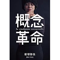 概念革命
