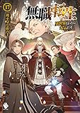 無職転生 ～異世界行ったら本気だす～ 17 (MFブックス)