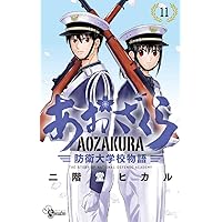 あおざくら 防衛大学校物語 1-32巻セット 新品・帯付き あおざく