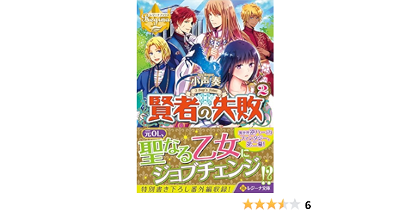 賢者の失敗 2 レジーナ文庫 小声 奏 本 通販 Amazon