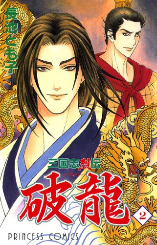 三国志烈伝 破龍