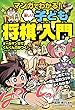マンガでわかる! 楽しい子ども将棋入門