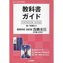 改訂版　古典B　古文編　教授資料　数研出版　ティーチャーズマニュアル　漢文　古文 改訂版 古典B 古文編 漢文編 数研出版 2冊セット 高校 教科書の