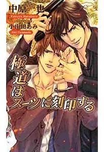 極道はスーツがお好き 中原一也 極道はスーツがお好き | 中原 一也, 小山田 あみ |本 | 通販 | Amazon
