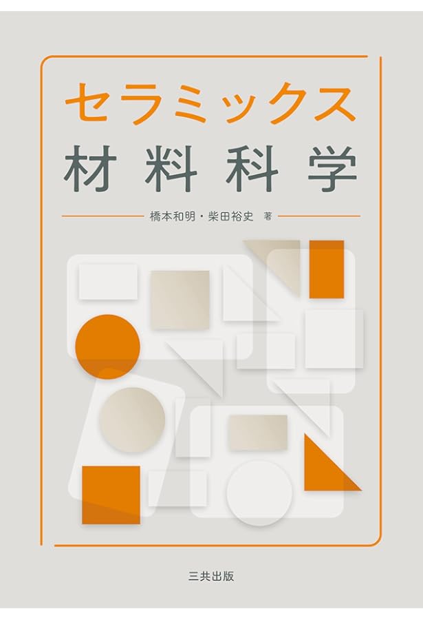 セラミックスの科学(第2版) | 柳田 博明, 永井 正幸, 柳田 博明, 永井