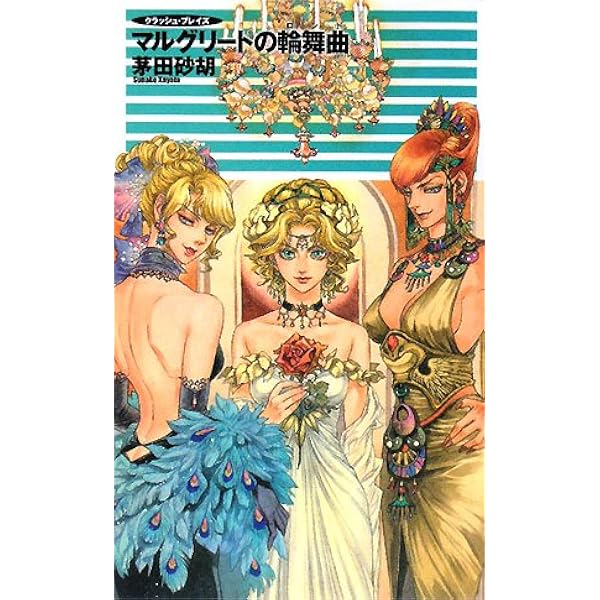 Amazon.co.jp: ファロットの休日 (C・NovelsFantasia か 1-54