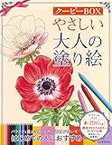 やさしい大人の塗り絵 クーピーBOX