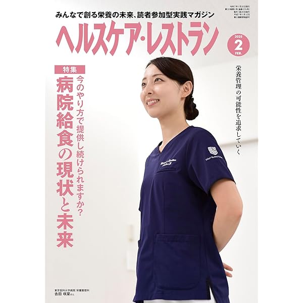 ヘルスケア・レストラン 2025/4月号－みんなで創る栄養の未来、読者