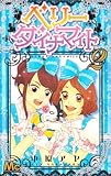 ベリーダイナマイト 2 (マーガレットコミックス) ベリーダイナマイト 2 (マーガレットコミックス)