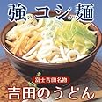 平井屋 富士吉田名物 吉田のうどん 6人前セット（3人前×2袋） つゆ（スープ）付き