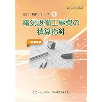 電気設備技術者のための建築電気設備 技術計算ハンドブック(下巻)改訂