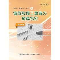 電気設備工事費の積算指針2025年版 (設計・積算シリーズ 3) | 一般社団