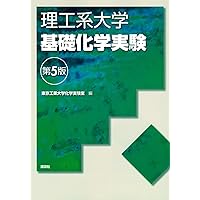 Amazon.co.jp: 基礎化学実験 第3版 : 東京大学: 本