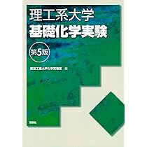 基礎化学実験 改訂4版 基礎化学実験 | 大阪市立大学大学院理学研究科基礎教育化学