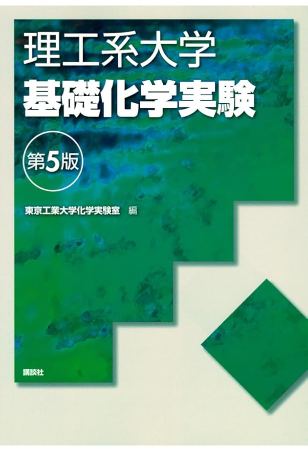 Amazon.co.jp: 基礎化学実験 第3版 : 東京大学: 本