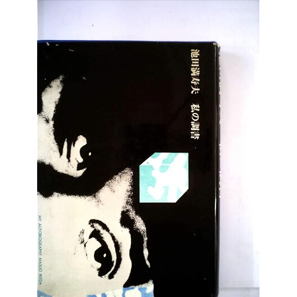 Amazon.co.jp: エーゲ海に捧ぐ: 池田満寿夫第一小説集 : 池田 満寿夫: 本