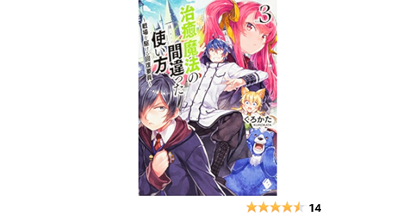 治癒魔法の間違った使い方 戦場を駆ける回復要員 3 Mfブックス くろかた Keg 本 通販 Amazon