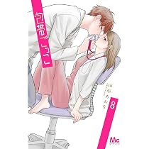 Amazon.co.jp: 包帯ごっこ 8 (マーガレットコミックス) : 山形 あおな: 本