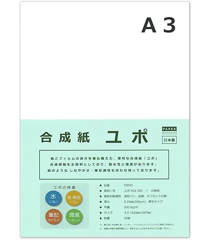 Amazon | A3 合成紙 ユポ紙 FGS 約0.25mm/枚(250μ) フリーカット 20枚