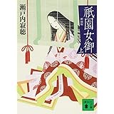 新装版 祇園女御 上 (講談社文庫)
