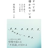 すべては導かれている: 逆境を越え、人生を拓く 五つの覚悟