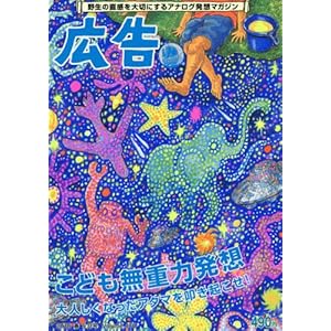 『広告』2018年5月号 特集「こども無重力発想 ~大人しくなったアタマを叩き起こせ~」 『広告』2018年5月号 特集「こども無重力発想 ~大人しくなったアタマを叩き起こせ~」