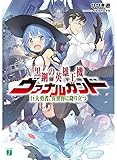 黒鋼の英雄王機ヴァナルガンド 巨大勇者、異世界に降り立つ (MF文庫J)