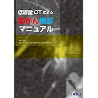 低線量肺がんCT検診の知識と実務 第4版 低線量肺がんCT検診の知識と実務（改訂4版） | Ohmsha