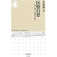 医療幻想: 「思い込み」が患者を殺す (ちくま新書 998)