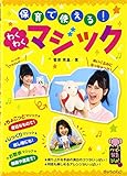保育に使える！わくわくマジック (ハッピー保育books 14)