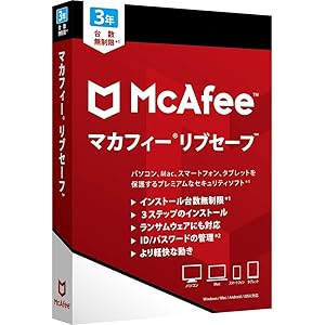 マカフィー リブセーフ 最新版 (台数無制限/3年用) ウィルス対策 セキュリティソフト 何台でもインストール可能 [パ… マカフィー リブセーフ 最新版 (台数無制限/3年用) ウィルス対策 セキュリティソフト 何台でもインストール可能 [パ…