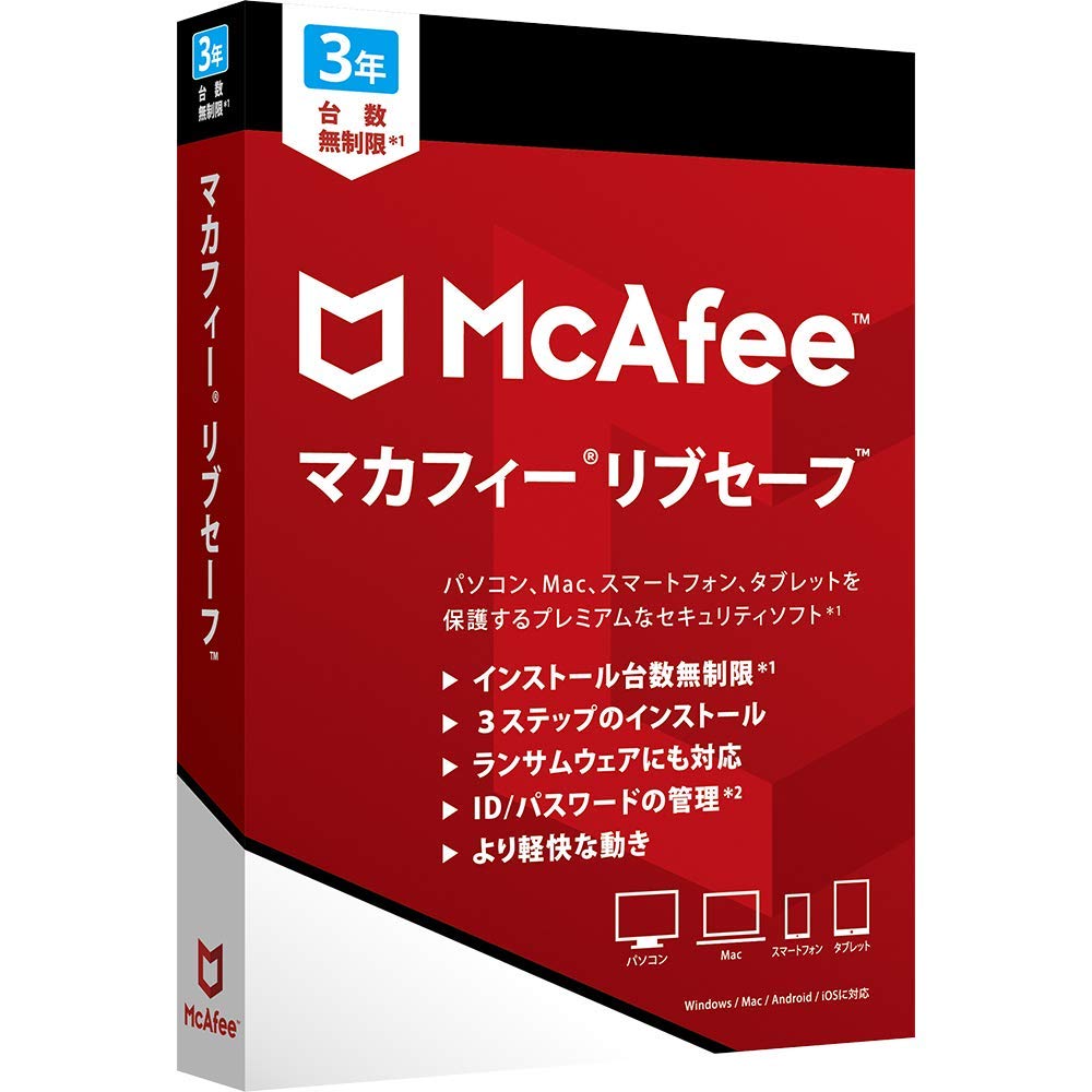 マカフィー マカフィー リブセーフ 3年版