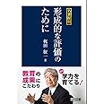 名著復刻 形成的な評価のために